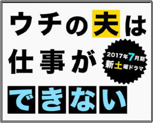 ウチの夫は仕事ができない 1話 あらすじ